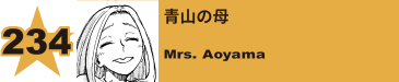 234. 青山の母
Mrs. Aoyama