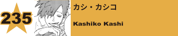 235. カシ・カシコ
Kashiko Kashi