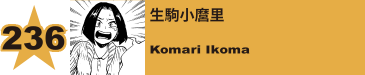 236. 生駒小麿里
Komari Ikoma