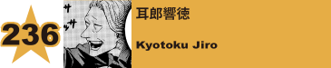 237. 耳郎響徳
Kyotoku Jiro