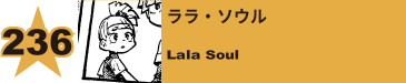 238. ララ・ソウル
Lala Soul