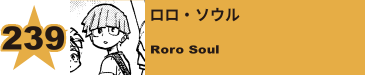 239. ロロ・ソウル
Roro Soul