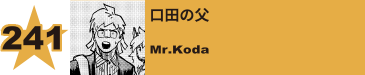 241. 口田の父
Mr.Koda