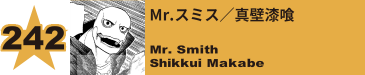 243. Mr.スミス／真壁漆喰
Mr. Smith / Shikkui Makabe