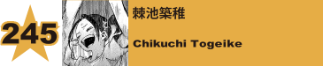 245. 棘池築稚
Chikuchi Togeike