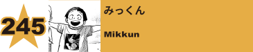 246. みっくん
Mikkun