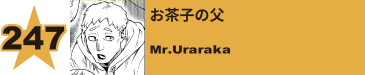 247. お茶子の父
Mr.Uraraka