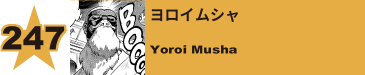 248. ヨロイムシャ
Yoroi Musha