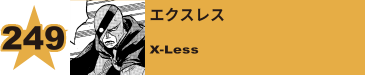 249. エクスレス
X-Less