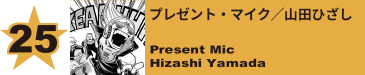 25. プレゼント・マイク／山田ひざし
Present Mic / Hizashi Yamada