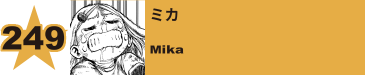 250. ミカ
Mika