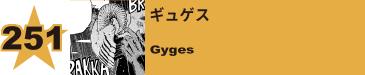 251. ギュゲス
Gyges