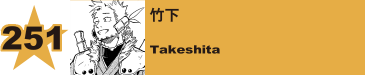 252. 竹下
Takeshita