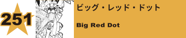 253. ビッグ・レッド・ドット
Big Red Dot