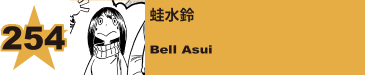 254. 蛙水鈴
Bell Asui