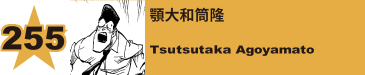 255. 顎大和筒隆
Tsutsutaka Agoyamato