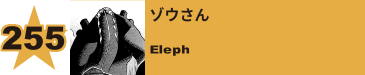 256. ゾウさん
Eleph