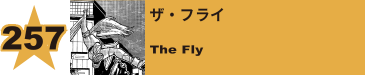 258. ザ・フライ
The Fly