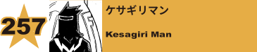 259. ケサギリマン
Kesagiri Man