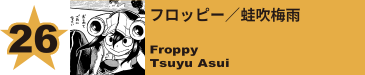 26. フロッピー／蛙吹梅雨
Froppy / Tsuyu Asui