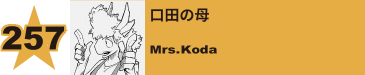 260. 口田の母
Mrs.Koda