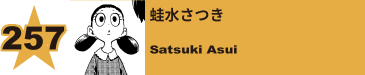 261. 蛙水さつき
Satsuki Asui