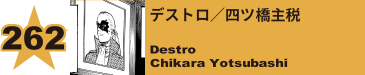 262. デストロ／四ツ橋主税
Destro / Chikara Yotsubashi