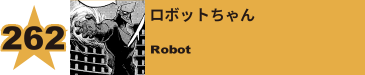 263. ロボットちゃん
Robot