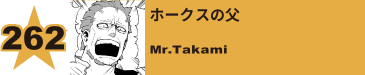 264. ホークスの父
Mr.Takami