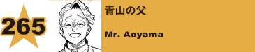 265. 青山の父
Mr. Aoyama