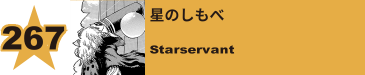 267. 星のしもべ
Starservant