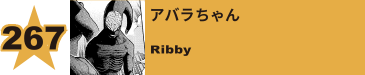 268. アバラちゃん
Ribby