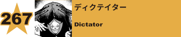 269. ディクテイター
Dictator