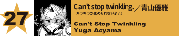 27. Can't stop twinkling.(キラキラが止められないよ☆)／青山優雅
Can't Stop Twinkling / Yuga Aoyama