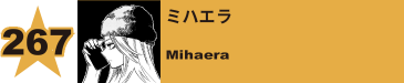 270. ミハエラ
Mihaera