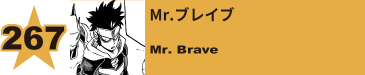 271. Mr.ブレイブ
Mr. Brave