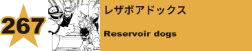 272. レザボアドックス
Reservoir dogs