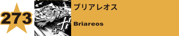 274. ブリアレオス
Briareos