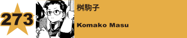 275. 桝駒子
Komako Masu