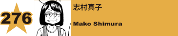 276. 志村真子
Mako Shimura