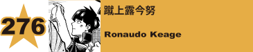 277. 蹴上露今努
Ronaudo Keage