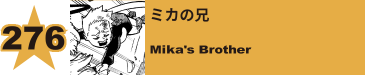 278. ミカの兄
Mika's Brother