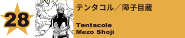 28. テンタコル／障子目蔵
Tentacole / Mezo Shoji