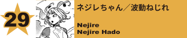 29. ネジレちゃん／波動ねじれ
Nejire / Nejire Hado