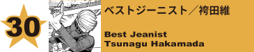 30. ベストジーニスト／袴田維
Best Jeanist / Tsunagu Hakamada