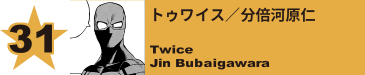 31. トゥワイス／分倍河原仁
Twice / Jin Bubaigawara