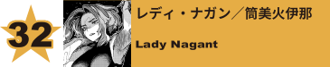 32. レディ・ナガン／筒美火伊那
Lady Nagant