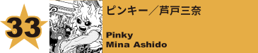 33. ピンキー／芦戸三奈
Pinky / Mina Ashido 