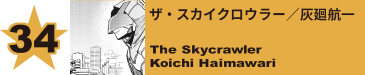 34. ザ・スカイクロウラー／灰廻航一
The Skycrawler / Koichi Haimawari