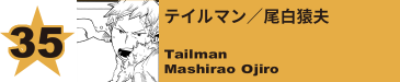 35. テイルマン／尾白猿夫
Tailman / Mashirao Ojiro